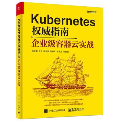 11Kubernetes权威指南 企业级容器云实战978712134674322