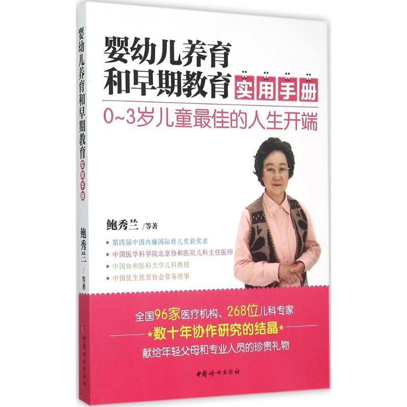 正版新书】婴幼儿养育和早期教育实用手册鲍秀兰9787512710917
