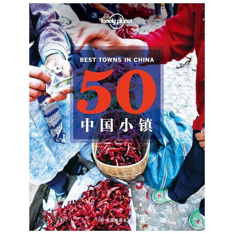 [正版图书]50中国小镇 孤独星球Lonely Planet旅行指南 从喜马拉雅到东海 从林海雪原到阳光岛屿精致小巧宁高清大图