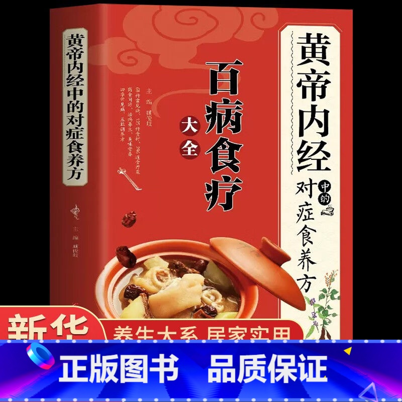 [正版]《黄帝内经》中的对症食养方新版 百病食疗大全 白话文全解彩图版中医书籍基础理论图解养生原文注解皇帝内经中医四大