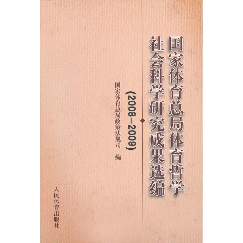 【N】国家体育总局体育哲学社会科学研究成果选编(2008-2009)-9787500942207