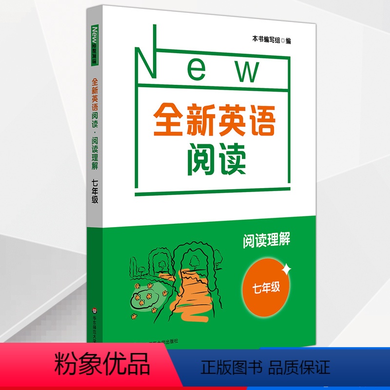 七年级 初中通用 [正版]全新英语阅读 阅读理解 七7八8九9年级中考上下全一册 华东师范大学出版社 初中生英语课外辅助