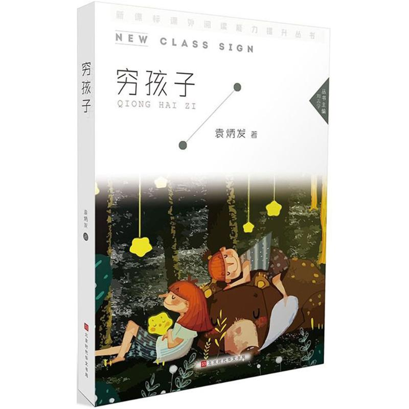 【M】穷孩子 袁炳发 著 著作 -9787569922325