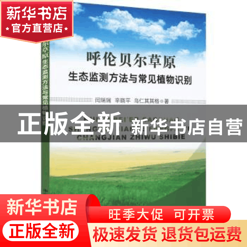正版 呼伦贝尔草原生态监测方法与常见植物识别 闫瑞瑞//辛晓平/图片