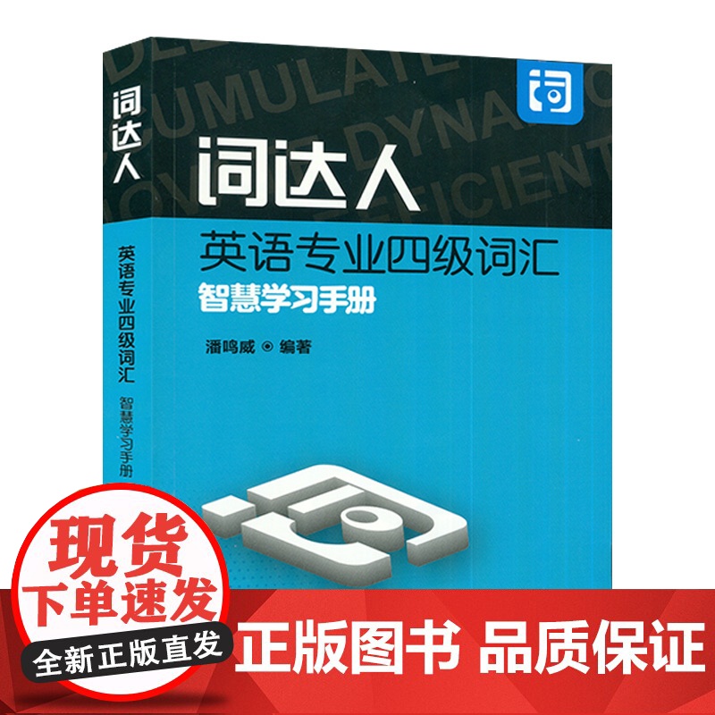 正版 词达人英语专业四级词汇智慧学习手册 一书一码网课 潘鸣威编 附答案 词达人专业四级单词 上海外语教育出版社9787高清大图