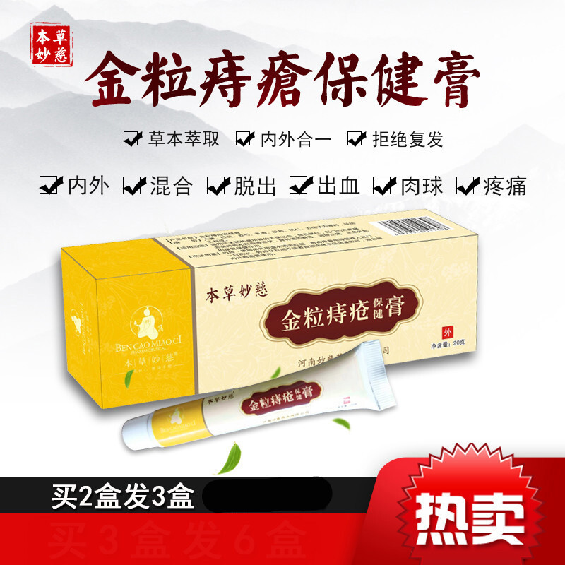 妙慈金粒膏本妙慈金粒痔膏金粒痣膏金粒痔膏内外混合男女痔