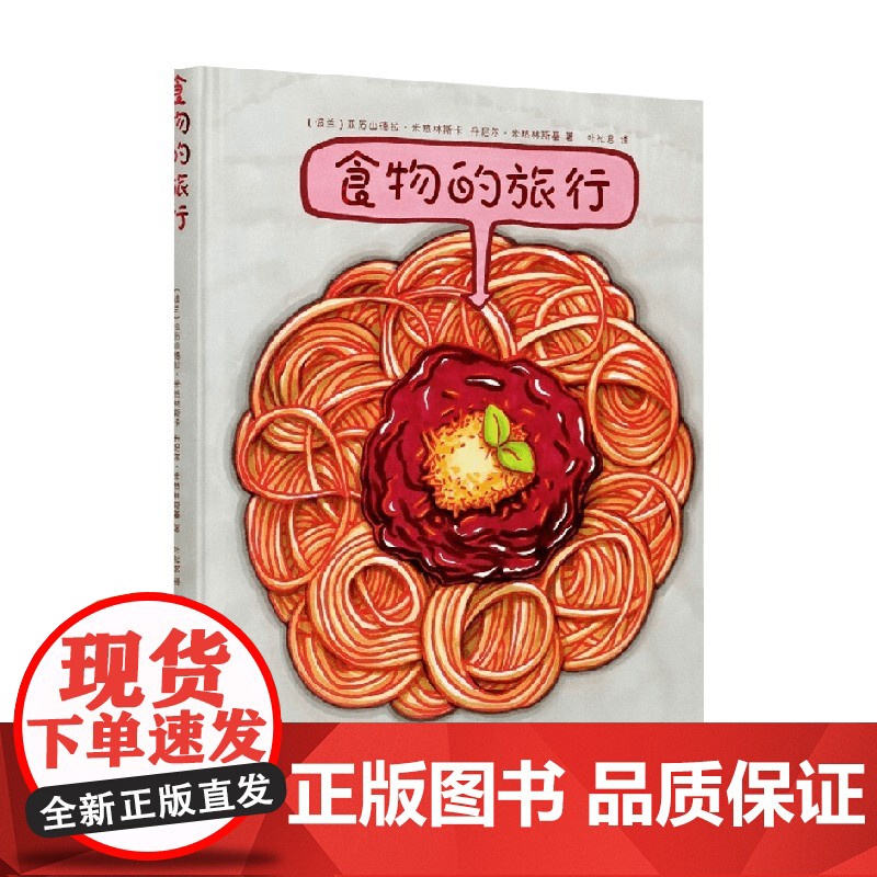 食物的旅行 亚历山德拉·米热林斯卡等 著 科普百科