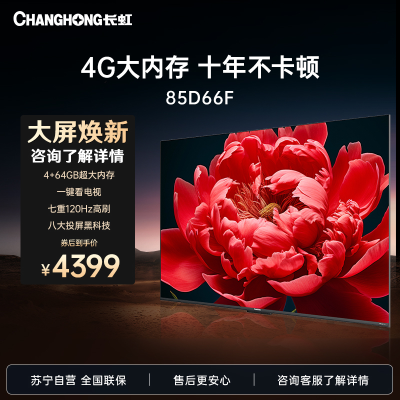 长虹85D66F 85英寸4GB超大内存十年不卡 一键看电视120Hz高刷新4K超高清液晶客厅电视机 以旧换新