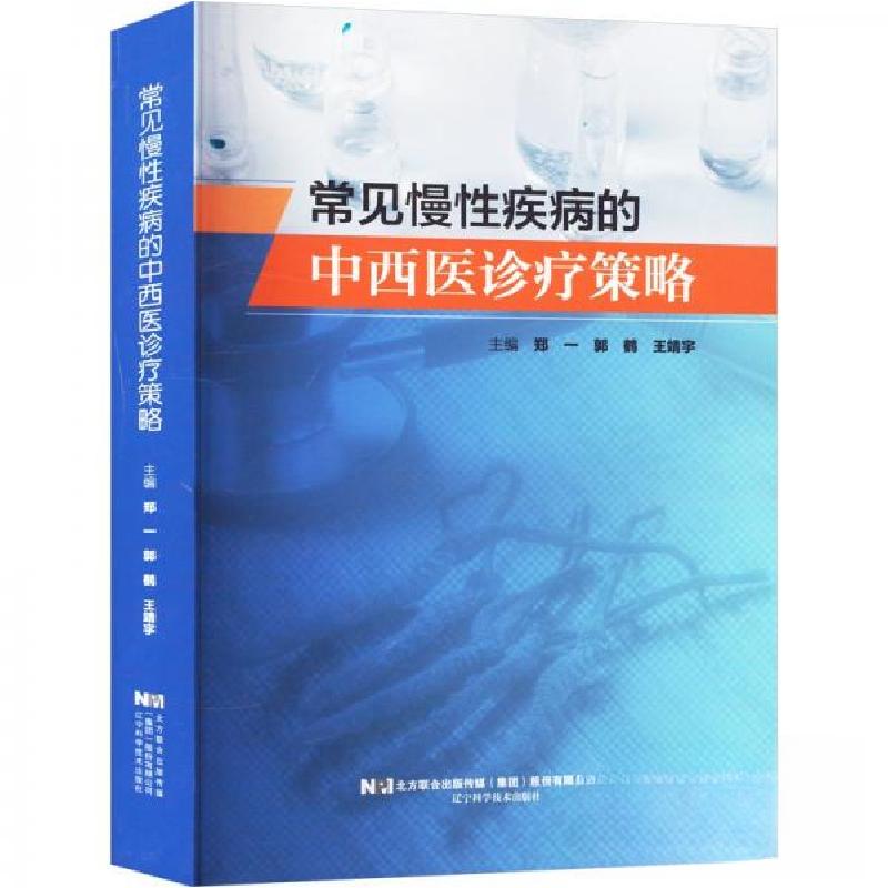 正版新书】常见慢性疾病的中西医诊疗策略郑一;郭鹤;王靖宇9787