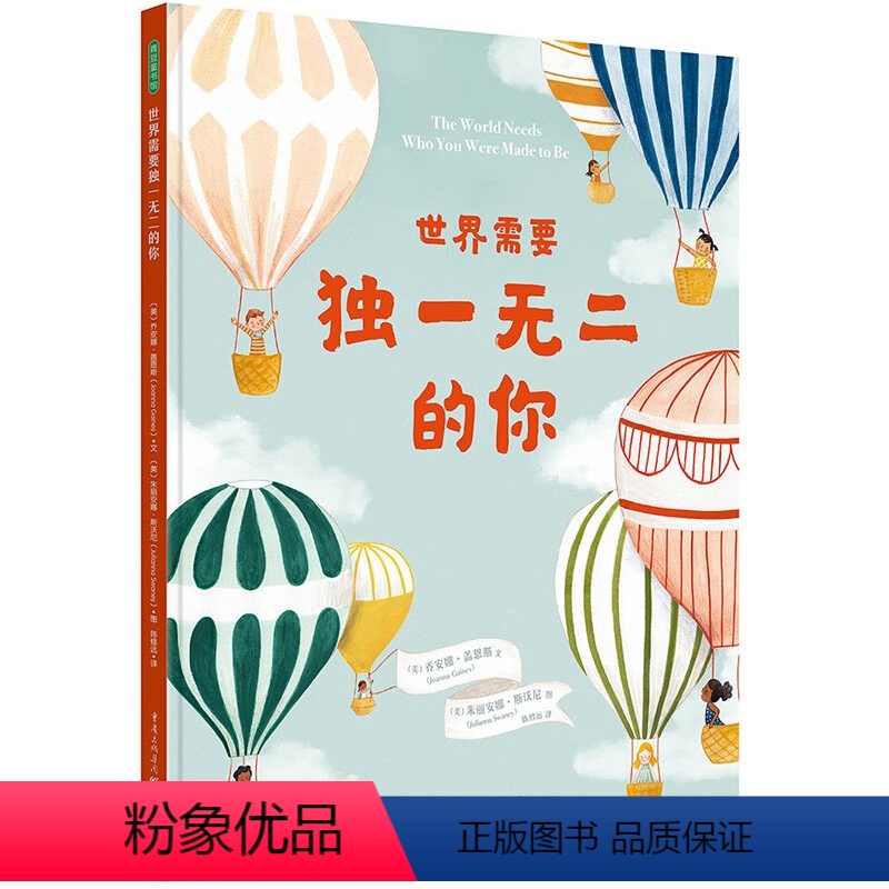 世界需要独一无二的你 [正版]世界需要的你 3-6岁 乔安娜·盖恩斯 著 带领孩子认识世界的多样性 让孩子爱自己 敢不同高清大图