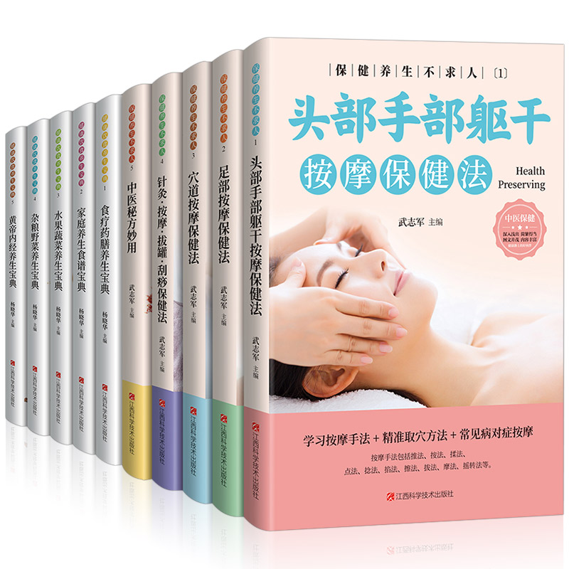 [正版]十册书籍养生保健不求人系列健康饮食养生宝典系列食疗药膳家庭养生水果蔬菜家庭营养健康百科按摩推拿针灸保健饮食书籍高清大图