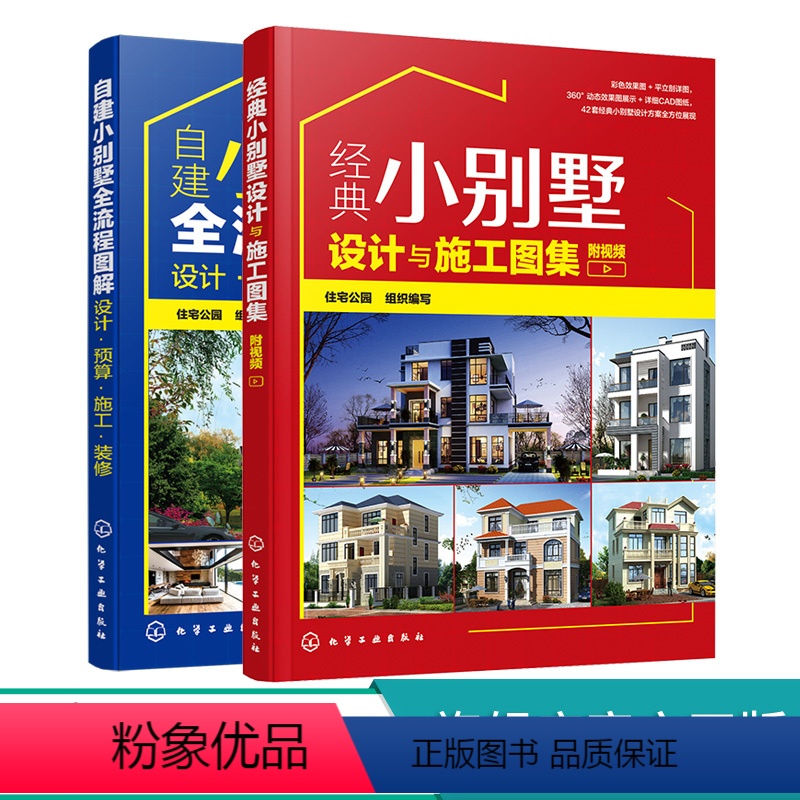 【正版】自建小别墅全流程图解 经典小别墅设计与施工图集 2册 设计预算施工装修小别墅设计与施工书籍 建造材料选用后期内