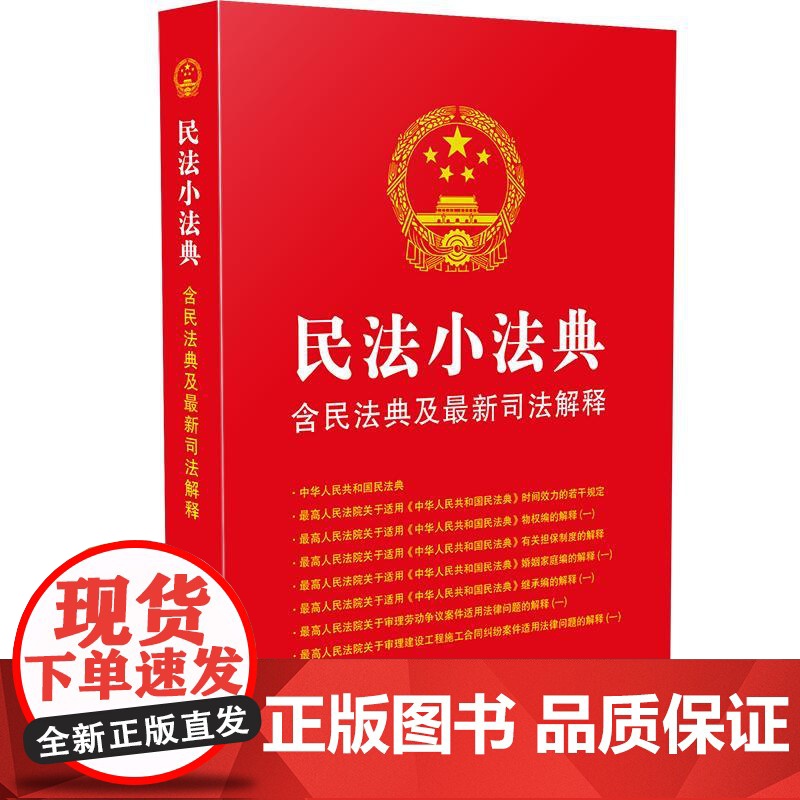 []民法小法典:含民法典及新司法解释 中国法制出版社出版社 正版书籍高清大图