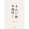 [正版]手穴一按百病消 针灸匠张宝旬重磅养生书 穴位良方 近百种常见病症缓解方法 为中国家庭定制的保健指南 中医保健养生