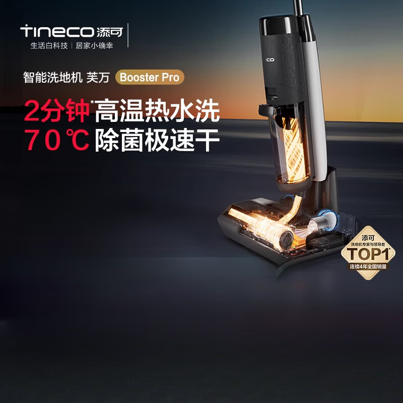 添可(TINECO) 芙万Booster Pro 洗地机家用拖洗地速干