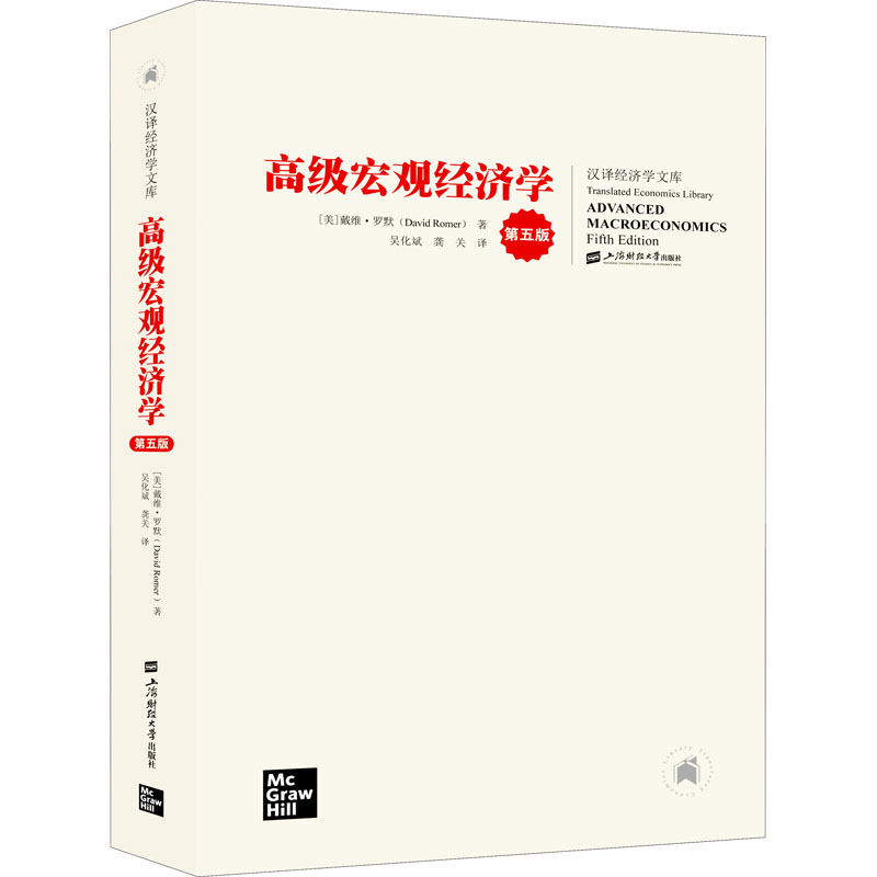 [M]高级宏观经济学 第5版 (美)戴维·罗默 著 吴化斌,龚关 译 -9787564237493