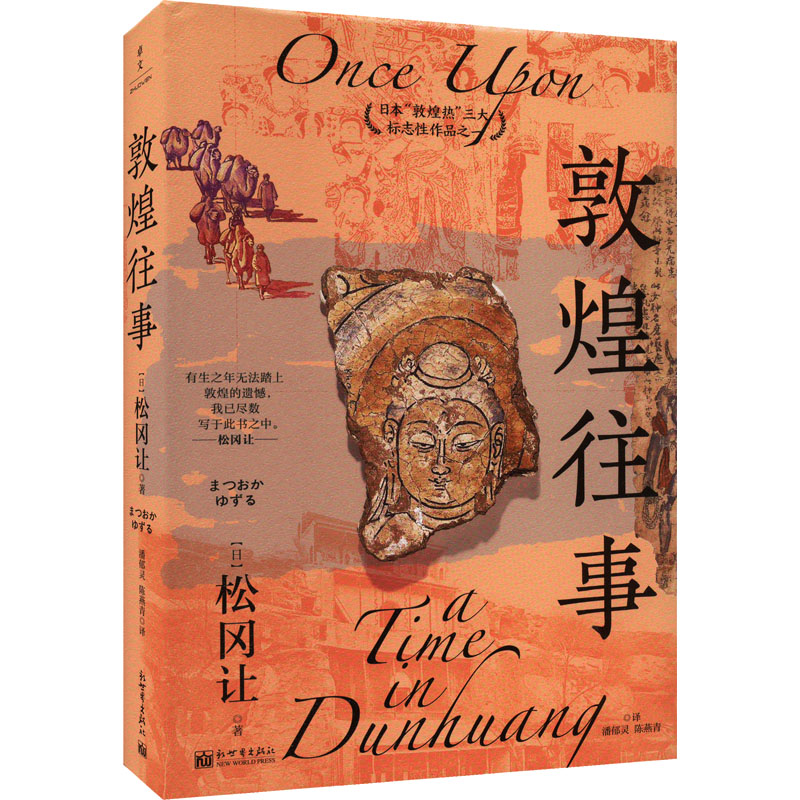 [正版]敦煌往事 (日)松冈让 著 潘郁灵,陈燕青 译 文物/考古社科 书店图书籍 新世界出版社高清大图