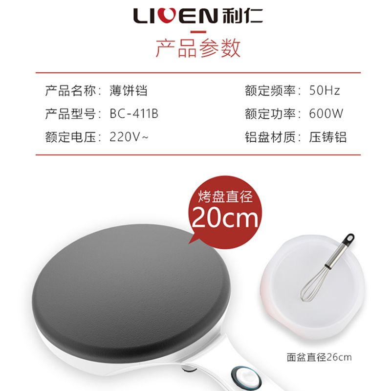 利仁(Liven)电饼铛BC-411B薄饼铛 千层蛋糕薄饼机 烤鸭饼薄饼铛 春饼机电饼铛 家用20cm烤盘