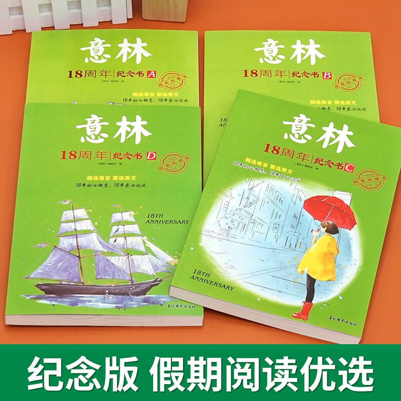 [全4册]意林18周年纪念版 [正版]保证意林18周年纪念书abcdABCD意林少年版18周年纪念版杂志十八周年中考版高高清大图