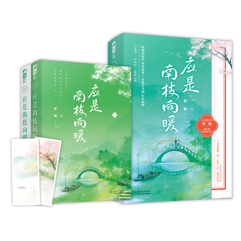 [醉染正版]正版 应是南枝向暖 全套2册 析伽 民国青梅竹马 青春文学校园悬疑爱情高甜宠文言情小说书籍高清大图