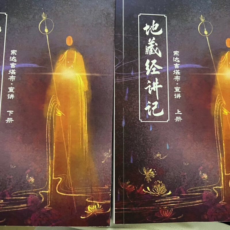 地藏经讲记 上下两本 索师 库存充足高清大图