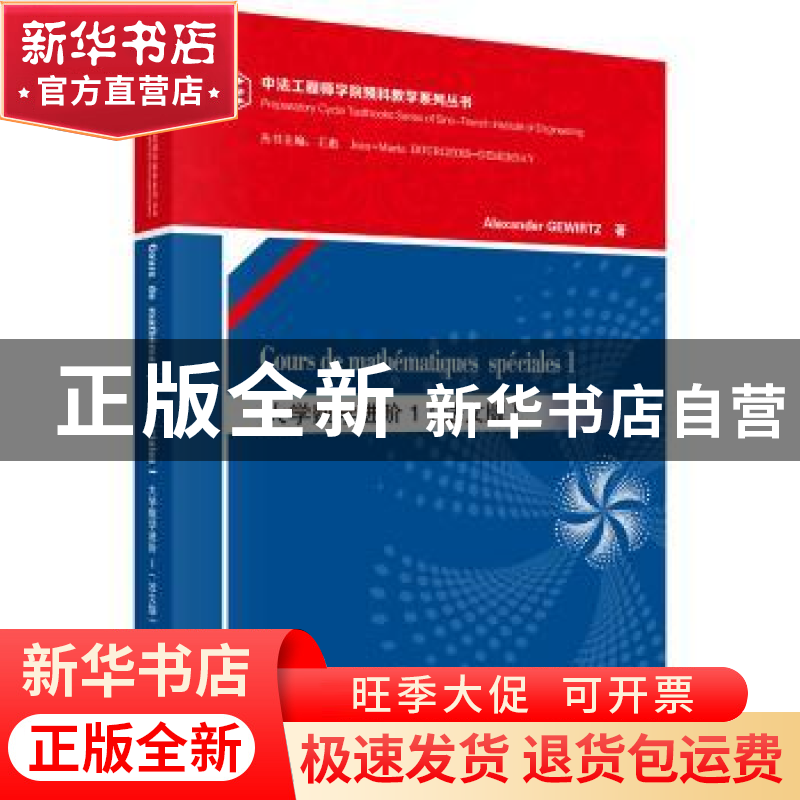 正版 大学数学进阶:法文版:1:1 Alexander GEWIRTZ著 科学出版社