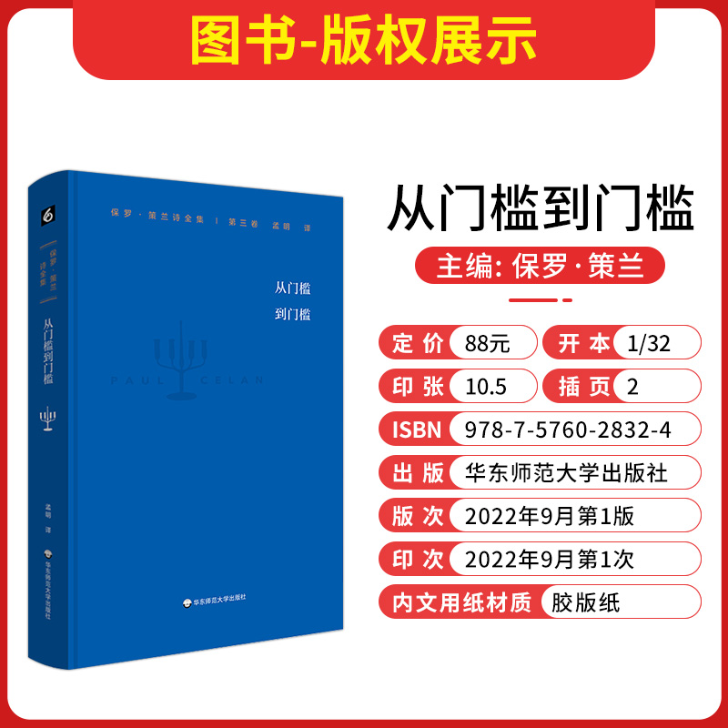 [正版]保罗 策兰诗全集 第三卷 从门槛到门槛 德汉对照本 长篇中译本前言 大量详细注释 诗集 精装高清大图