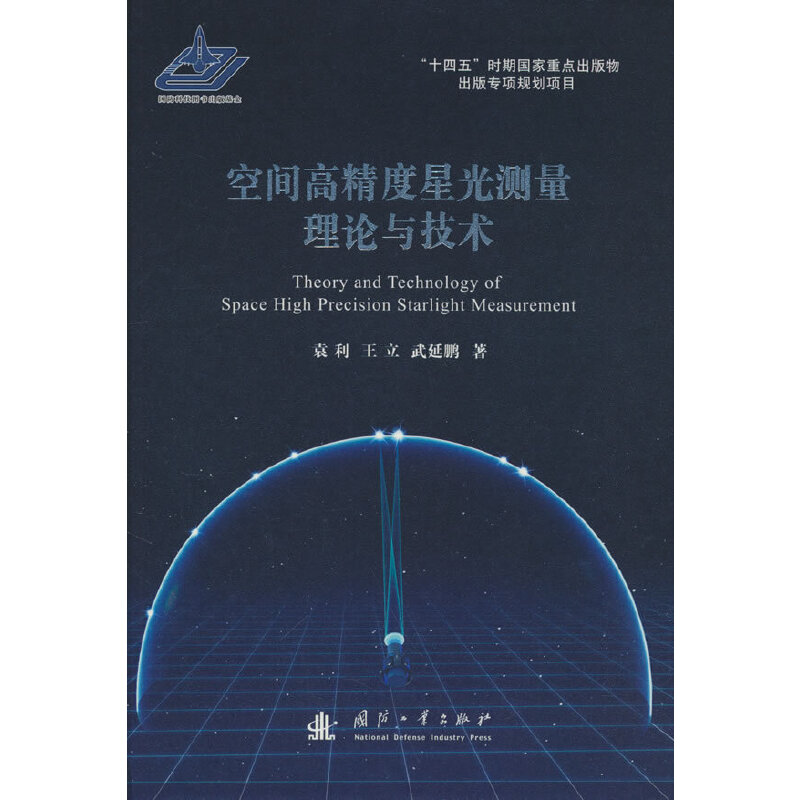 正版新书】空间高精度星光测量理论与技术袁利9787118124828