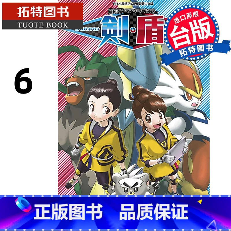 【正版】 漫画书 宝可梦SPECIAL剑‧盾 6 台版漫画 山本智 青文 台版漫画 进口原版书 拓特原版