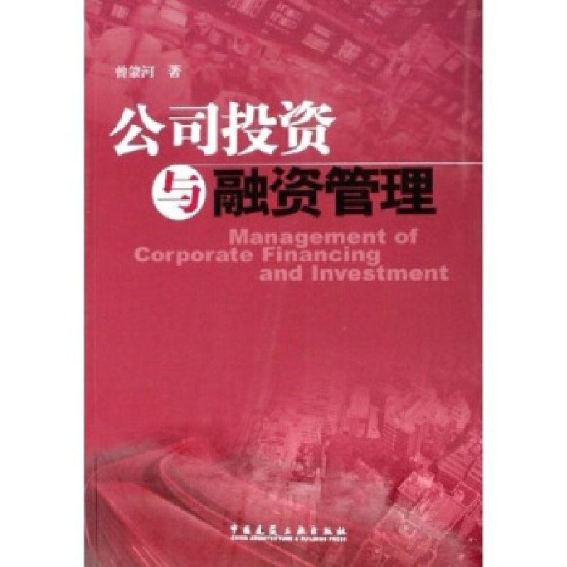 正版新书】公司投资与融资管理曾肇河9787112080229