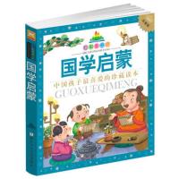 正版 国学启蒙()/七彩童书坊 彩图注音拼音读物 小学生123年级课外阅读书籍 青少年儿童文学 浙江少年儿童出