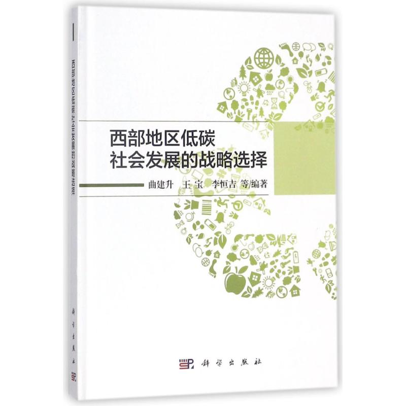 醉染图书西部地区低碳社会发展的战略选择9787030543