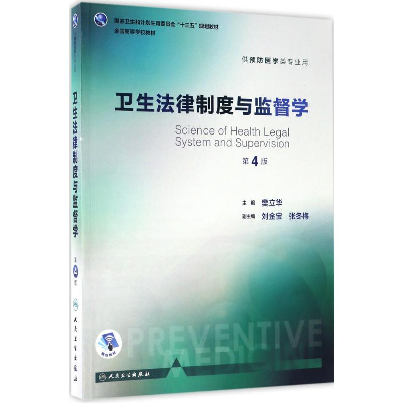 【M】卫生法律制度与监督学-9787117243223