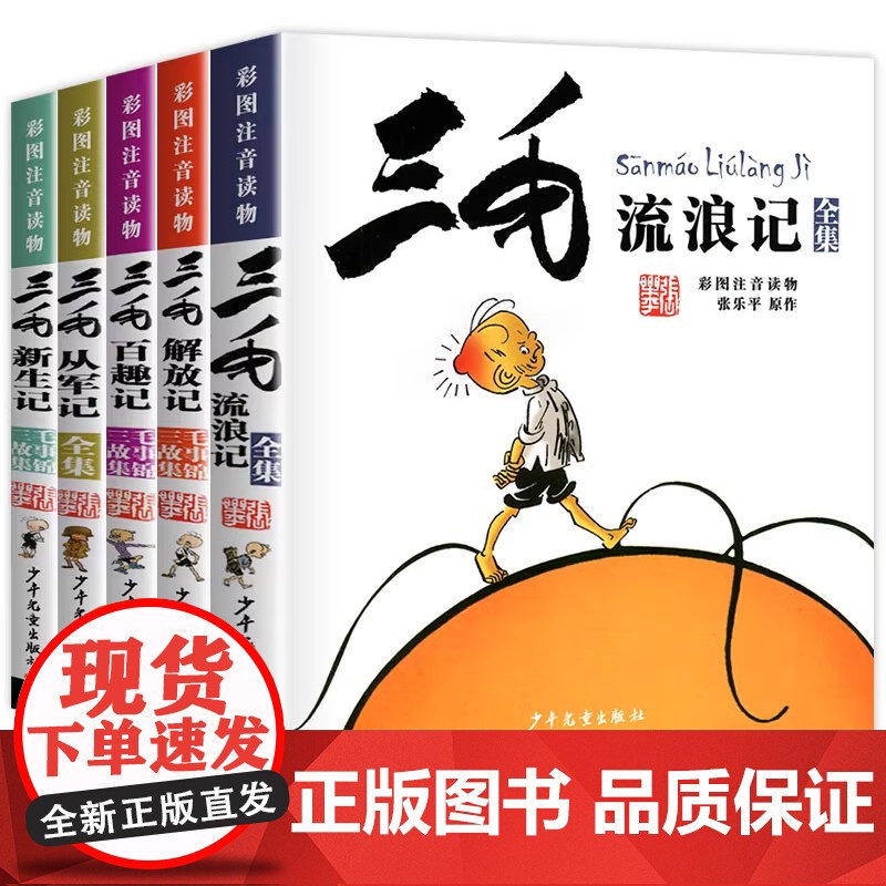 三毛流浪记全集作品5册 新生记百趣记从军记解放记珍藏注音版张乐平一二三四五年级课外书 课外漫画书籍绘本连环画少年儿童出版高清大图