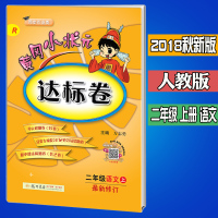 2018秋新版黄冈小状元达标卷二年级上册语文RJ人教版最新修订 小学2年级上学期语文书课本同步单元期中期末检测分类专项复