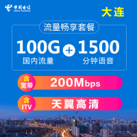 辽宁电信旗舰店：大连电信200M光纤宽带（含天翼高清IPTV）+流量畅享套餐电信卡 100G国内流量1500分钟国内通话