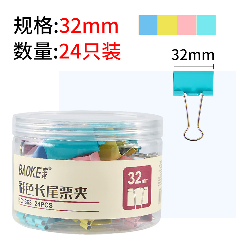 宝克（baoke）BC1363 彩色长尾夹票夹 大号金属燕尾夹票据夹子 办公用品 彩色 32mm 24pcs/筒