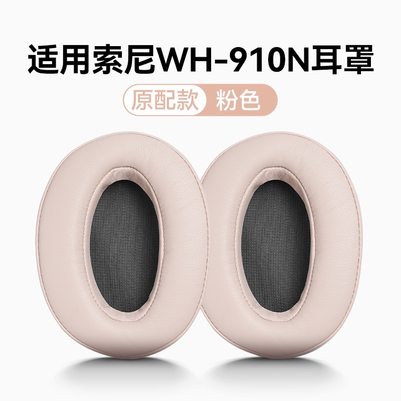 适用于索尼wh910n耳罩sony xb910n耳机套头戴式耳机保护套3139B 粉 .