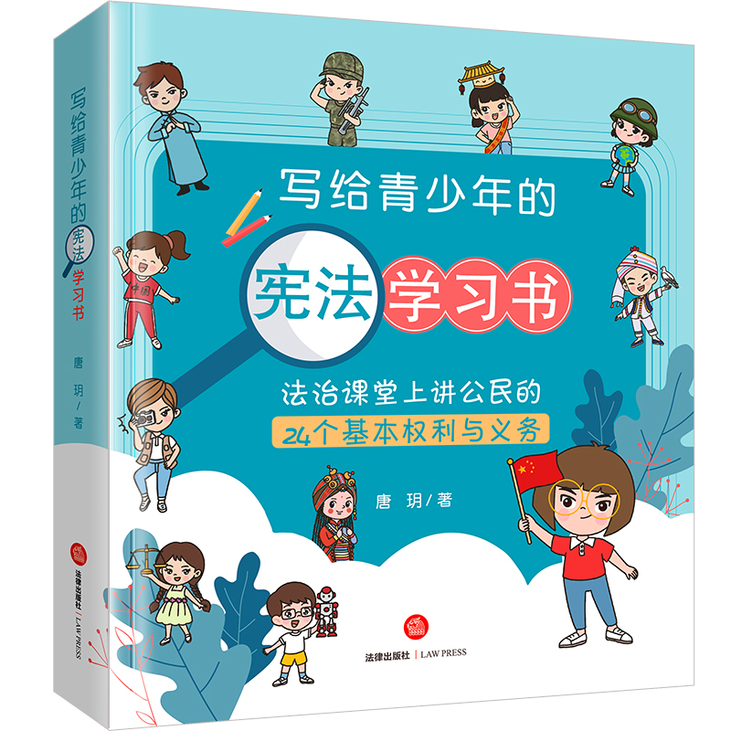 【M】写给青少年的宪法学习书 法治课堂上讲公民的24个基本权利与义务-9787519764678