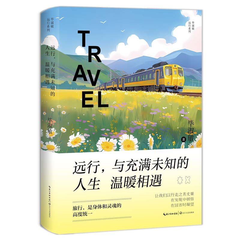 正版新书]《远行,与充满未知的人生温暖相遇》(毕淑敏远行系列高清大图