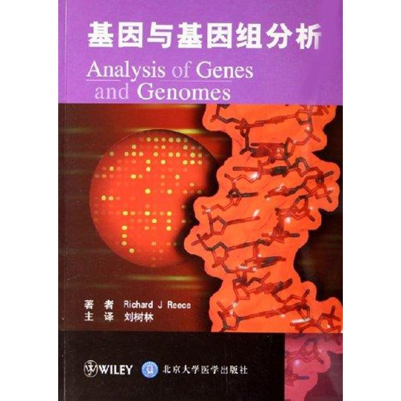 [M]基因与基因组分析-9787810719605