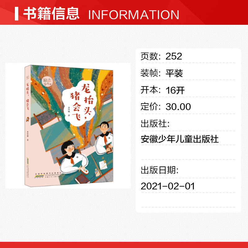 [正版]龙抬头猪会飞 励志少年派 李学斌著 聚焦城乡变迁下 成长的苦涩 教会孩子学会坚强 8-12岁 文学小说小学高清大图