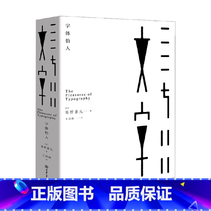 【正版】字体怡人 高桥善丸 著 艺术