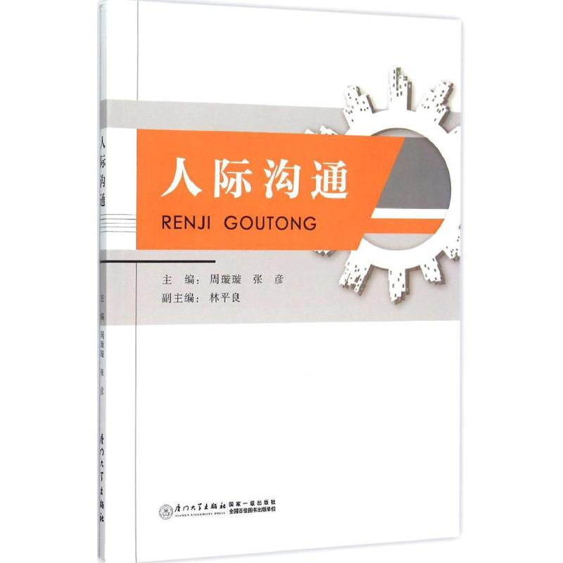 【M】人际沟通-9787561557044