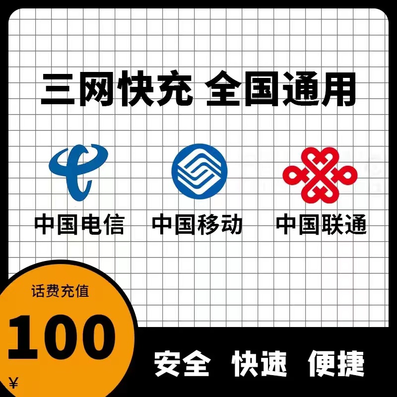 全国 移动 电信 联通三网手机话费充值100元 快充 24小时自动充值快速到账