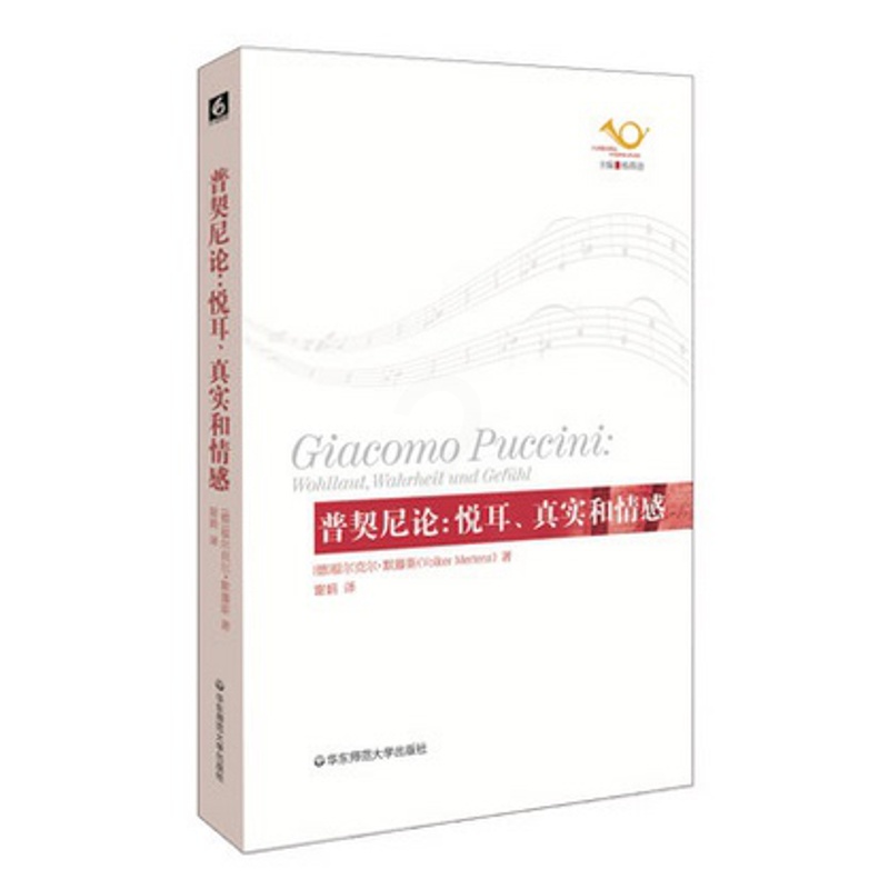 [正版]普契尼论:悦耳、真实和情感 歌剧艺术评论 六点音乐译丛 音乐 人文 华东师范大学出版社高清大图