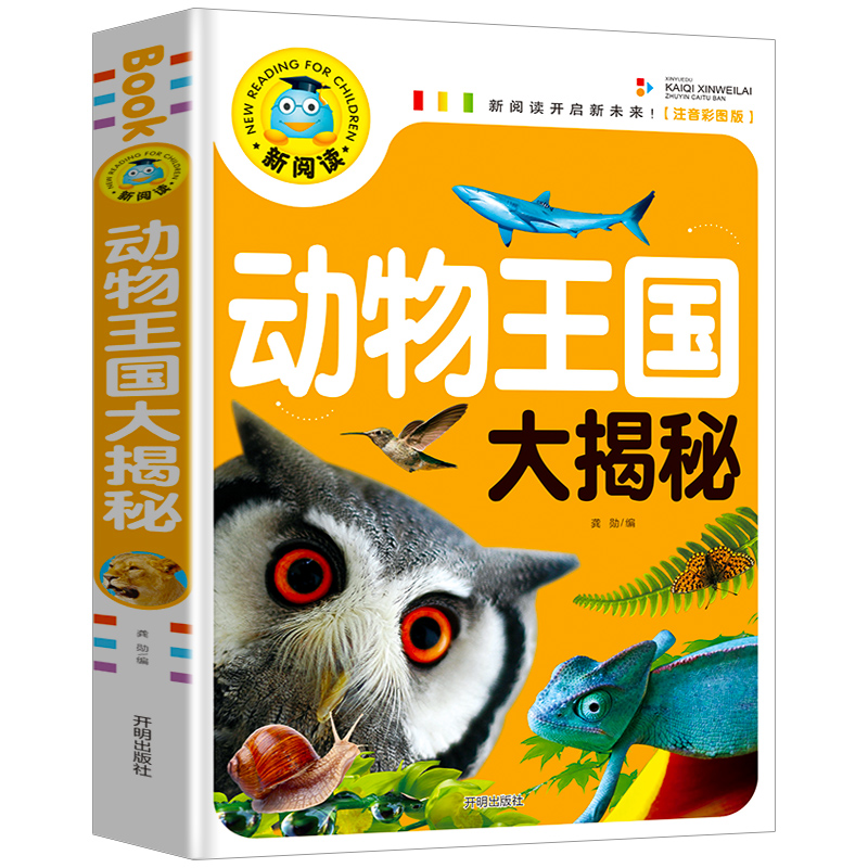 醉染图书动物王国大揭秘 注音彩图版9787513131186高清大图