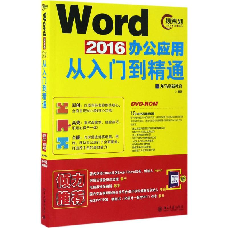 【M】Word 2016办公应用从入门到精通-9787301278871