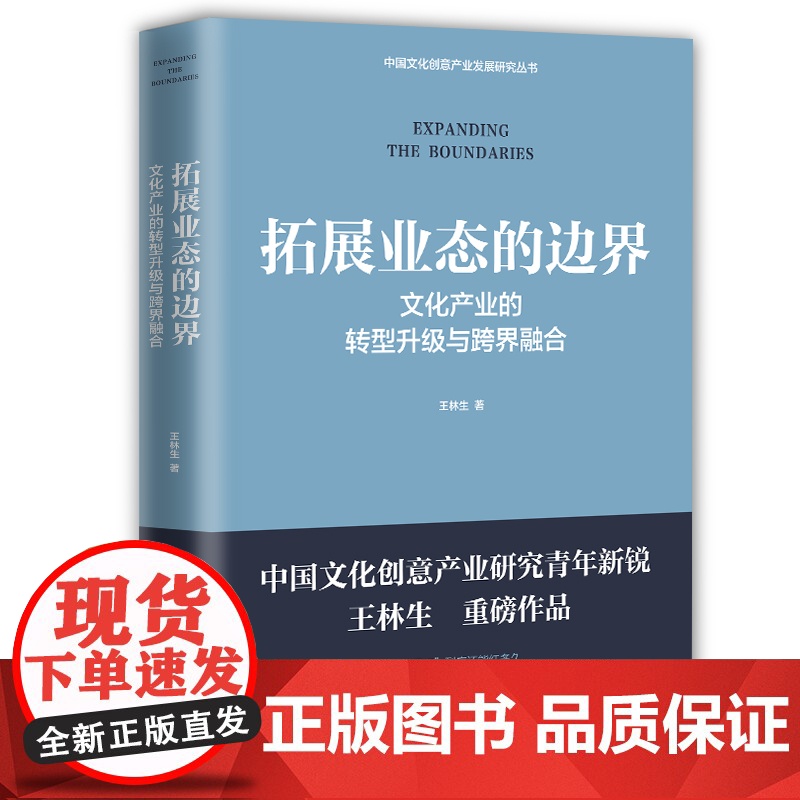 拓展业态的边界:文化产业的转型升级与跨界融合 王林生著 文化产业产业发展研究 中国工人出版社店正版书籍 社会科学总论高清大图