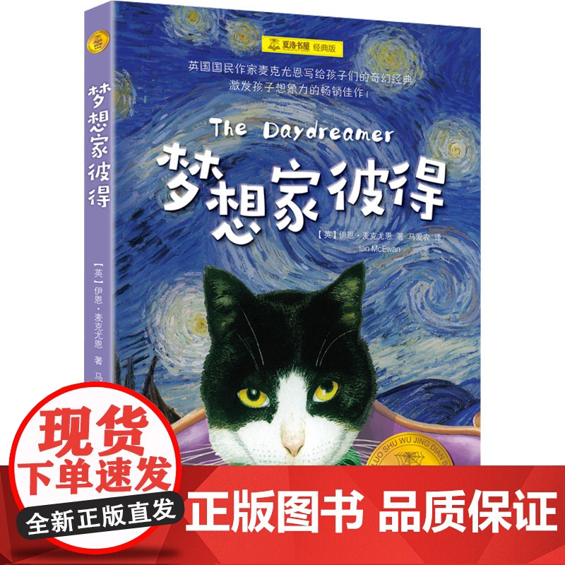 梦想家彼得 【英】伊恩·麦克尤恩 著 马爱农 译 儿童文学 成长小说 经典童书 夏洛书屋 上海译文出版社 正版